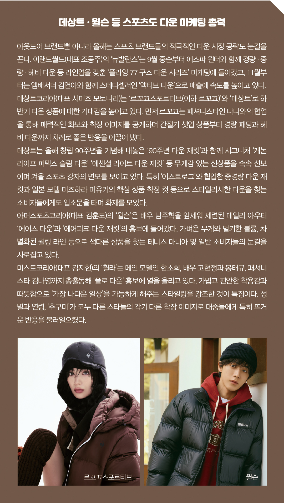 [아웃도어 다운 전략 ➋] '다운=트렌디' 물량↓ 스타일수↑, 올해 다운 전략은? 6843-Image